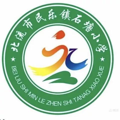 民乐镇石塘小学2022年秋季期开学返校须知