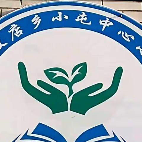 开封市祥符区半坡店乡小屯中心小学——居家线上教学，关爱学生身心健康