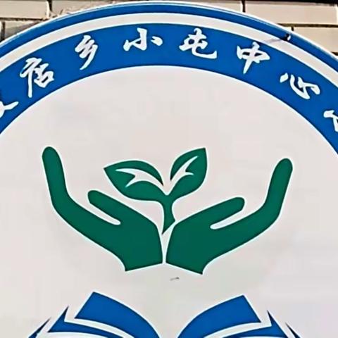 教学视导 抓常规 促教学——祥符区半坡店乡小屯中心小学（副本）