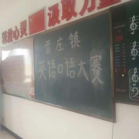 雷庄镇举行英语口语大赛简讯