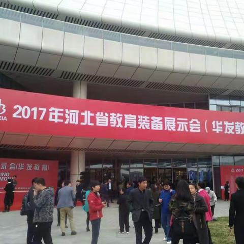 教育的科技时代——参观2017年河北省教育装备展示会有感