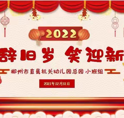 喜辞旧岁   笑迎新年——2021年秋郴州市直属机关幼儿园小班组迎元旦活动纪实