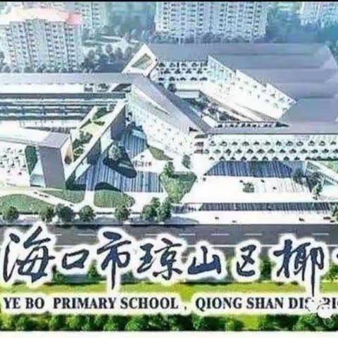 聚焦新课标  赋能新课堂—椰博小学教育集团骨干教师示范课音乐学科专场活动纪实