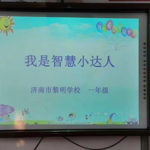 我是智慧小达人-----济南市黎明学校一年级乐考