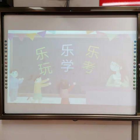 乐玩  乐学  乐考——济南市黎明学校二年级2020—2021学年第二学期期末乐考