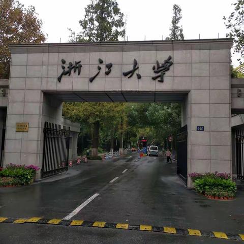 走进浙大  感悟求实