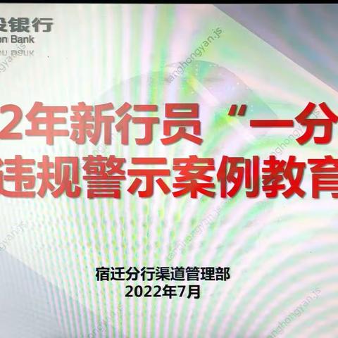 宿迁分行开展新入职员工“一分钱”违规警示教育培训