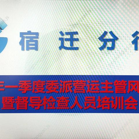 宿迁分行召开2023年一季度委派营运主管风险例会暨督导检查人员培训会