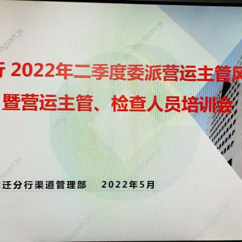 宿迁分行召开2022年二季度委派营运主管风险例会暨督导检查人员培训会