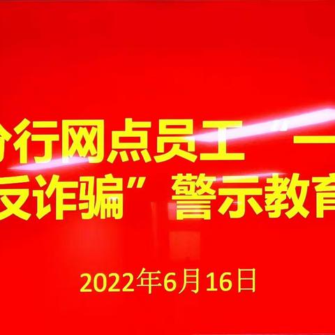 宿迁分行开展网点员工“一分钱”和“反诈骗”警示教育会