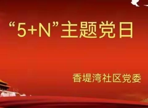 香堤湾社区党委开展3月“5+N”主题党日活动