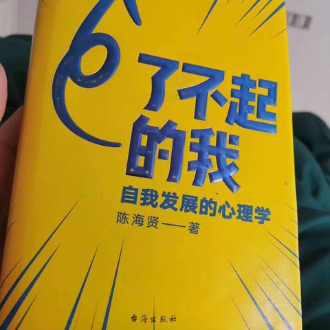 来安小学“师生共成长”阅读系列之教师篇9----《了不起的我》