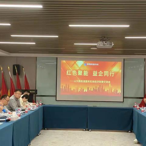 山大路街道举办“红色聚能  益企同行”交流座谈会