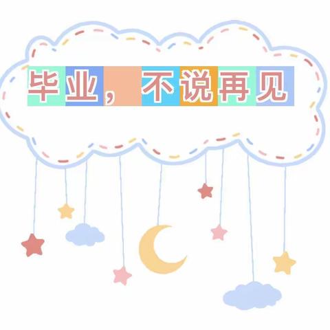 “记忆留夏，时光有你”———石羊镇中心幼儿园大二班毕业美篇