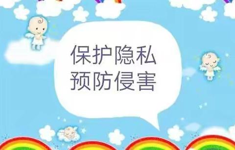 小一班《自我保护》