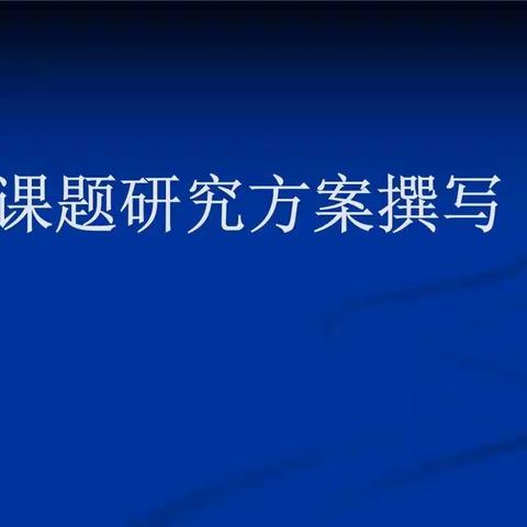 开题筹备引方向                         聚焦课题共成长