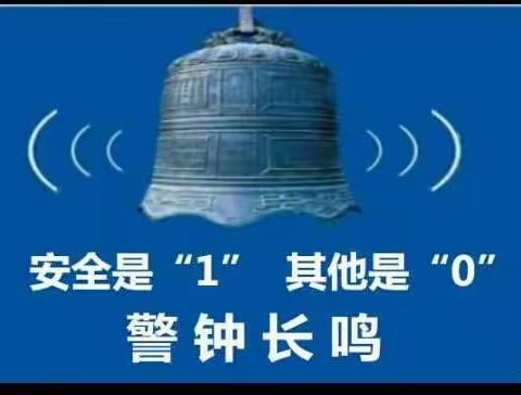 头道水学区安全教育 ――家校课堂 开课啦！