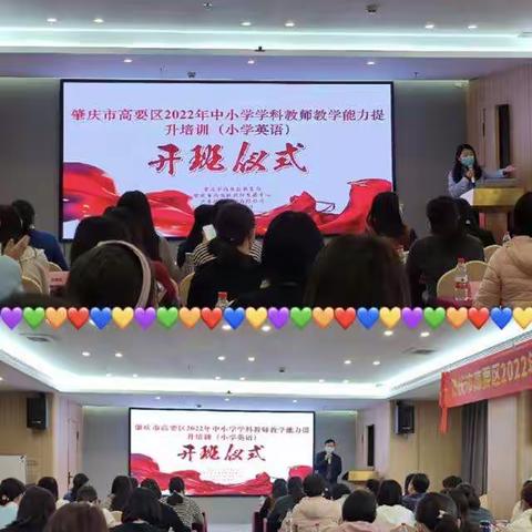 共研促提升，桃李竟芳华——记2022年肇庆市高要区小学英语提升学习培训