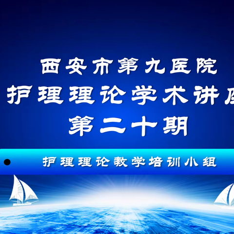 精细化用药管理，提升护理安全—护理理论教学培训小组举办第二十期学术讲座