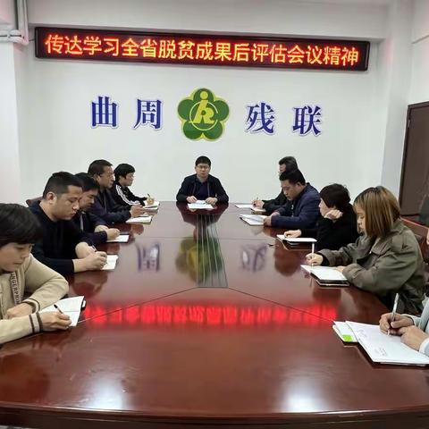 县残联传达学习全省脱贫成果后评估会议精神