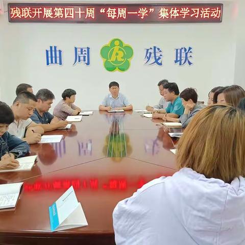 曲周县残联 召开“大兴学习之风、提升能力素质”之业务大讲堂暨第40期“每周一学”活动