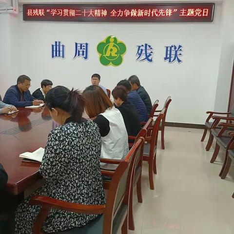 县残联开展“学习贯彻二十大精神 全力争做新时代先锋”支部主题党员日活动