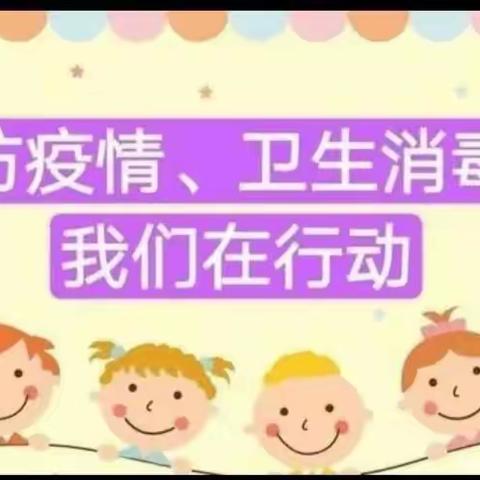 “疫”心准备，全力以“复”——白营镇第二中心幼儿园全面消杀活动