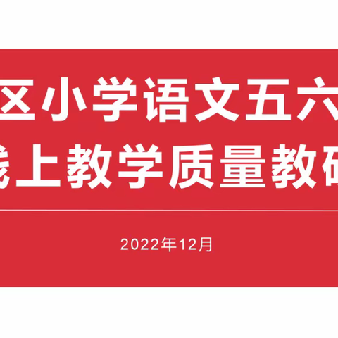 线上教学广聚良方 课堂教学提质增效  ——二七区小学语文学科高年级线上交流研讨活动