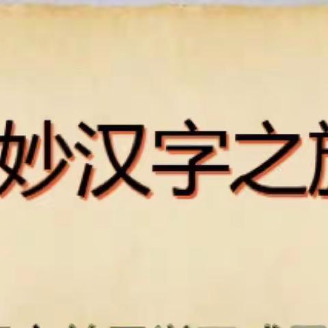 奇妙汉字旅，快乐云端行--迁安七小第四届阅读节展示活动之二年级综合实践活动篇