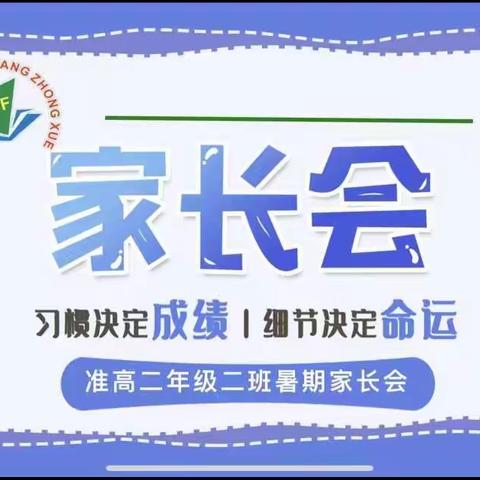 携手共扬帆，乘风万里航——西安市东方中学高一年级召开暑期家长会