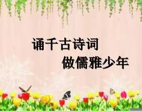 诗词大赛传经典 风雅诗韵润童心 ——杨房学校小学部第二届“读书郎”杯古诗词五年级组大赛纪实