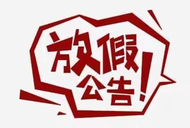 杨房学校小学部暑期通知书