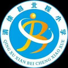 珍爱生命重安全，消防知识放心间——北程小学消防知识讲座暨消防演练活动纪实