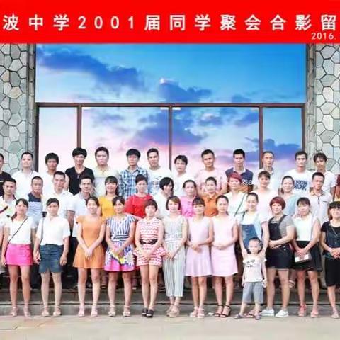 龙波中学2001届同学聚会合影留念2016、8、21