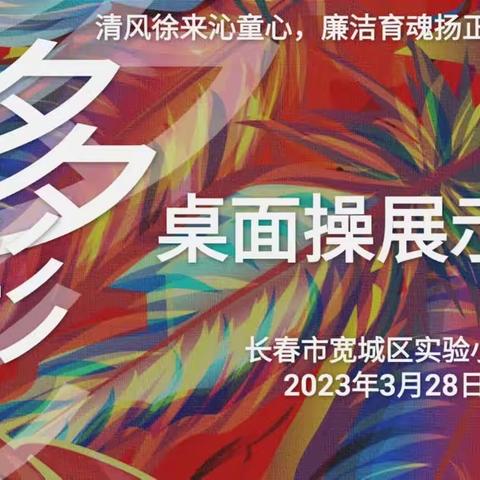 清风徐来沁童心，廉洁育魂扬正气——五年级桌面操比赛