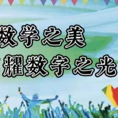 “点亮数学之美，闪耀数字之光”——四年级数学计算竞赛