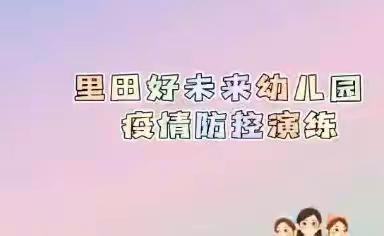 “演练于行，防疫于心”——里田好未来幼儿园2022年春季疫情防控演练