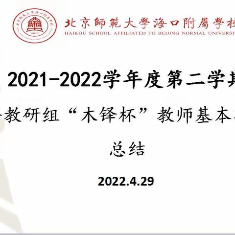 北京师范大学海口附属学校高中英语组木铎杯教师基本功大赛