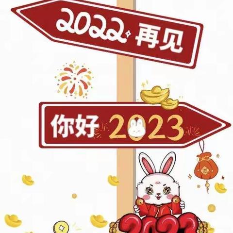 朱里街道于渠小学2023年春节及寒假安全提醒