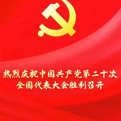 喜迎二十大，砥砺新征程——农发行南郑县支行组织全体员工观看党的二十大开幕式