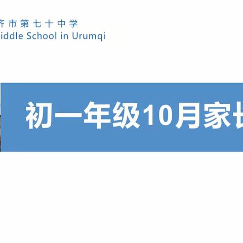 云端相聚助成长 家校共育绽新颜—乌鲁木齐市第70中学初一年级线上家长学校活动