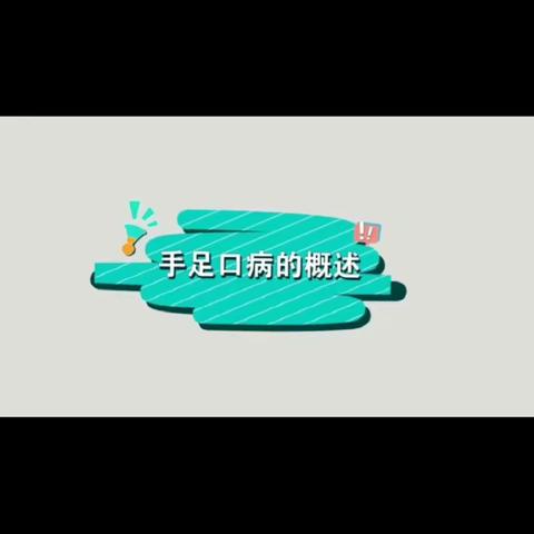 手足口病来袭        防护很重要————钢城区实验幼儿园