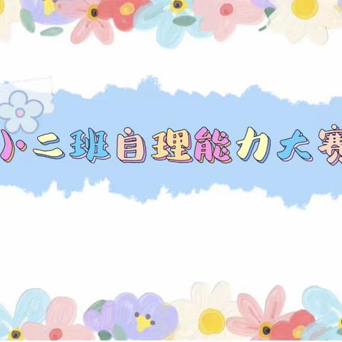 “萌娃自理，快乐比拼”——钢城区实验幼儿园小二班