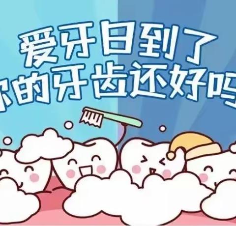 幼儿园爱牙日倡议———济南市钢城区实验幼儿园