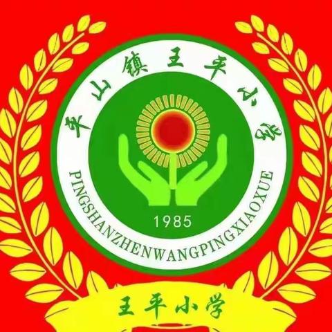 “万山磅礴，必有主峰”——王平小学学习二十大精神