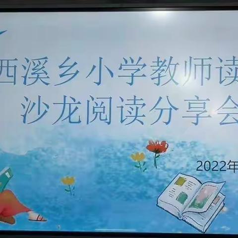 同读一本书·共享新智慧——记西溪乡小学2022年第一期教师读书沙龙阅读分享活动