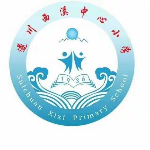 快乐过暑假，安全不放假——西溪中心小学暑假安全教育指南