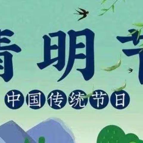 浓情清明，浸润童心——记西溪中心小学清明节主题活动