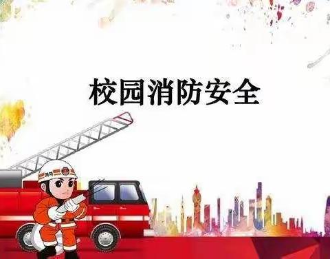 应急始于心，防范始于行——记西溪中心小学消防安全紧急疏散演练活动