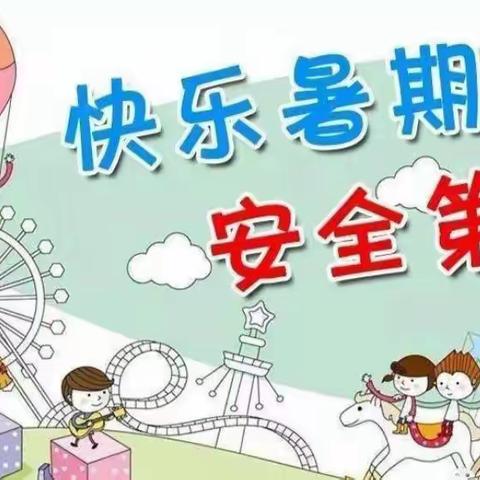 小童星幼儿园2022年暑期放假通知及温馨